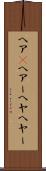 ヘア(P) Scroll