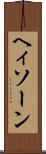 ヘィソーン Scroll