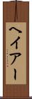ヘイアー Scroll