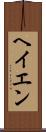 ヘイエン Scroll