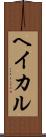 ヘイカル Scroll