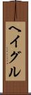 ヘイグル Scroll