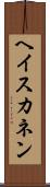 ヘイスカネン Scroll