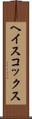 ヘイスコックス Scroll