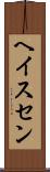 ヘイスセン Scroll