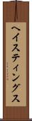 ヘイスティングス Scroll