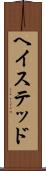 ヘイステッド Scroll