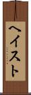 ヘイスト Scroll