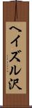 ヘイズル沢 Scroll
