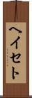 ヘイセト Scroll