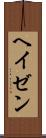 ヘイゼン Scroll
