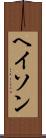 ヘイソン Scroll