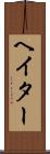 ヘイター Scroll