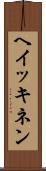 ヘイッキネン Scroll