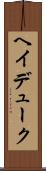 ヘイデューク Scroll