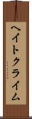 ヘイト・クライム Scroll