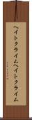 ヘイトクライム Scroll