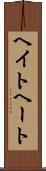ヘイト Scroll
