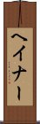 ヘイナー Scroll