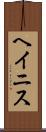 ヘイニス Scroll