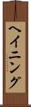 ヘイニング Scroll