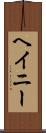 ヘイニー Scroll
