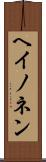 ヘイノネン Scroll