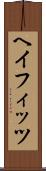 ヘイフィッツ Scroll