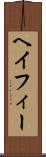 ヘイフィー Scroll