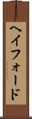 ヘイフォード Scroll