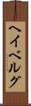 ヘイベルグ Scroll