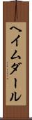 ヘイムダール Scroll