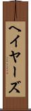 ヘイヤーズ Scroll
