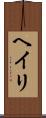 Heiri Scroll