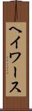 ヘイワース Scroll