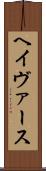 ヘイヴァース Scroll