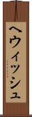 ヘウィッシュ Scroll