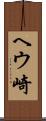 ヘウ崎 Scroll