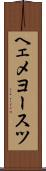 ヘェメヨースツ Scroll