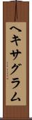 ヘキサグラム Scroll