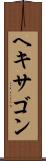 ヘキサゴン Scroll