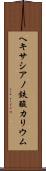 ヘキサシアノ鉄酸カリウム Scroll