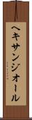 ヘキサンジオール Scroll