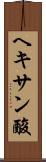 ヘキサン酸 Scroll