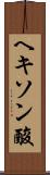 ヘキソン酸 Scroll