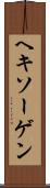 ヘキソーゲン Scroll