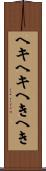 ヘキヘキ Scroll