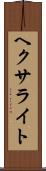 ヘクサライト Scroll
