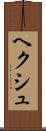 ヘクシュ Scroll