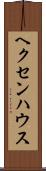 ヘクセンハウス Scroll
